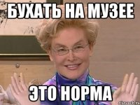 Бухать на музее Это норма