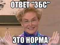 ответ "збс" это норма