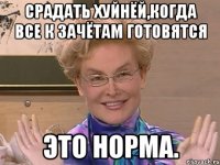 Срадать хуйнёй,когда все к зачётам готовятся Это норма.