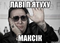 Лаві п.ятуху Максік