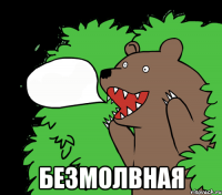  безмолвная