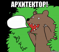 Архитектор! 