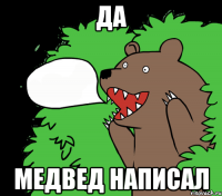 Да Медвед написал