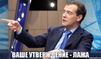 Ваше утверждение - лажа