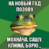 На новый год позову Мохнача, Сашу, Клима, Борю...