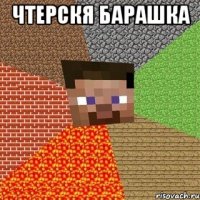 ЧТЕРСКЯ БАРАШКА 