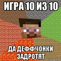 Игра 10 из 10 Да деффчонки задротят