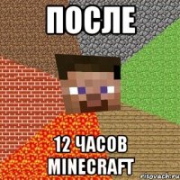 После 12 часов Minecraft