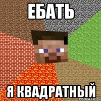 ебать я квадратный