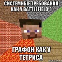 Системные требования как у BattleField 3 Графон как у тетриса