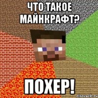 Что такое Майнкрафт? Похер!