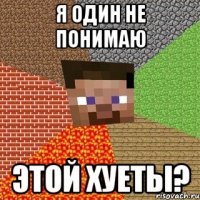 Я один не понимаю этой хуеты?