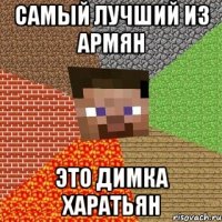 самый лучший из армян это димка харатьян