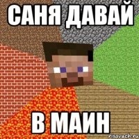 Саня давай в маин