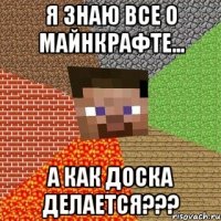 Я знаю все о Майнкрафте... А как доска делается???