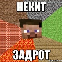 Некит Задрот