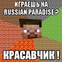 Играешь на Russian Paradise ? КРАСАВЧИК !