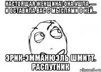 Настоящая женщина! Она ушла — и оставила вас с мыслями о ней… Эрик-Эмманюэль Шмитт. Распутник