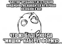 "Бостон" пребывает не в лучших кондициях, но находится на первых позициях в НХЛ Что же будет, когда "мишки" наберут форму?