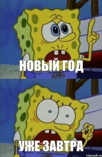 новый год уже завтра