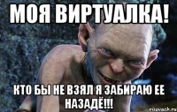 Моя виртуалка! Кто бы не взял я забираю ее назадЁ!!!