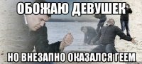 обожаю девушек но внезапно оказался геем