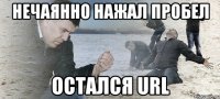 нечаянно нажал пробел остался url