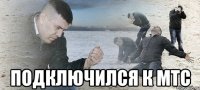  Подключился к МТС