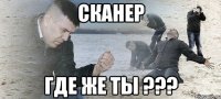 сканер где же ты ???