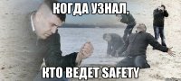 Когда узнал, кто ведет Safety