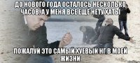 До нового года осталось несколько часов, а у меня все ещё нету хаты Пожалуй это самый хуевый нг в моей жизни