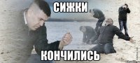 Сижки кончились