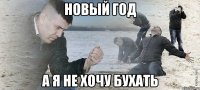 Новый год А я не хочу бухать