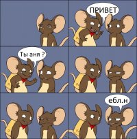 ПРИВЕТ Ты аня ? ебл.н