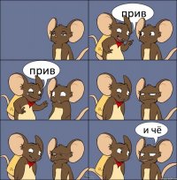 прив прив и чё