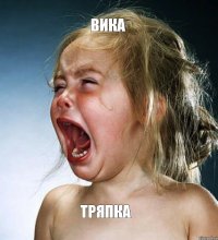 вика тряпка