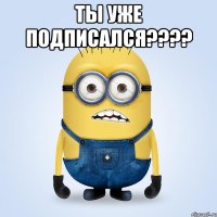 Ты уже подписался???? 