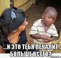  ...и это тебя печалит больше всего?