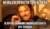 Нельзя просто так взять И пройти мимо Майкопского Joy Лэнда