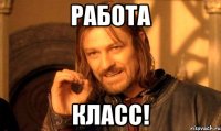 РАБОТА КЛАСС!