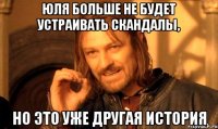 Юля больше не будет устраивать скандалы, но это уже другая история