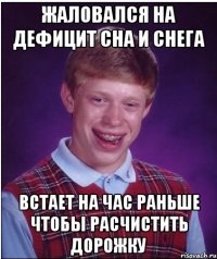 жаловался на дефицит сна и снега встает на час раньше чтобы расчистить дорожку