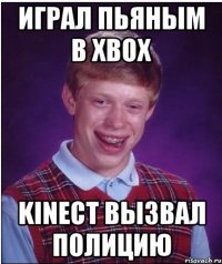 ИГРАЛ ПЬЯНЫМ В XBOX KINECT ВЫЗВАЛ ПОЛИЦИЮ