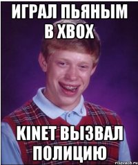 ИГРАЛ ПЬЯНЫМ В XBOX KINET ВЫЗВАЛ ПОЛИЦИЮ