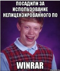 Посадили за использование нелицензированного ПО WinRar