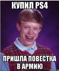 Купил PS4 Пришла повестка в армию