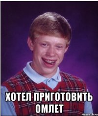  хотел приготовить омлет