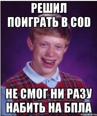 решил поиграть в COD не смог ни разу набить на бпла