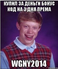 Купил за деньги бонус код на 3 дня према WGNY2014