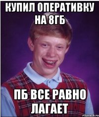 Купил оперативку на 8гб пб все равно лагает